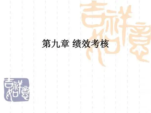 高教版人力资源管理导论  第九章 绩效考核122