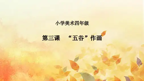 小学四年级美术精品课件-“五谷”作画