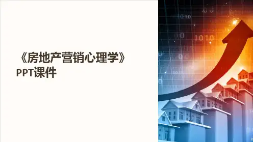 《房地产营销心理学》课件
