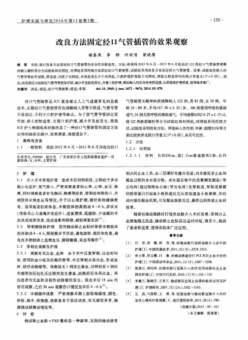 改良方法固定经口气管插管的效果观察