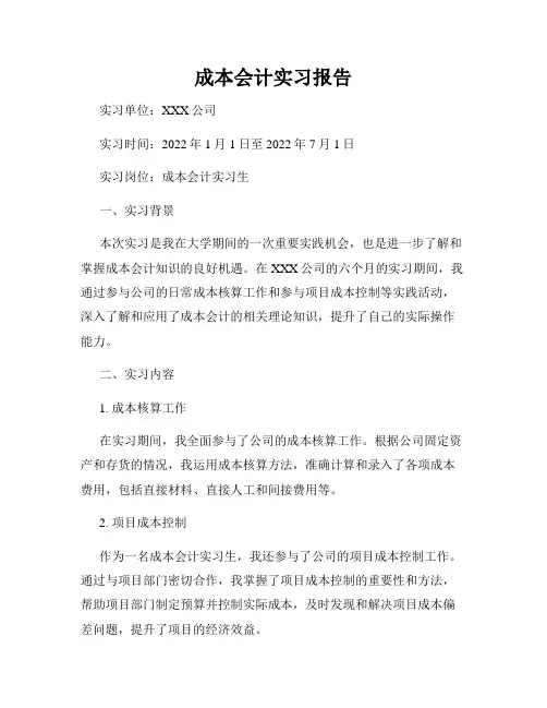 成本会计实习报告