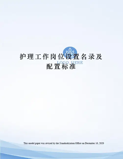 护理工作岗位设置名录及配置标准