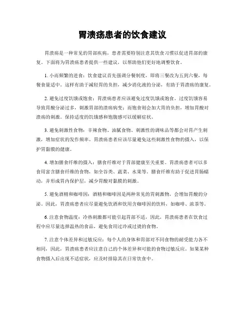 胃溃疡患者的饮食建议