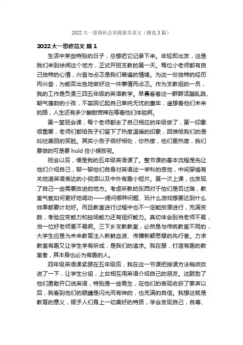 2022大一思修社会实践报告范文（精选3篇）