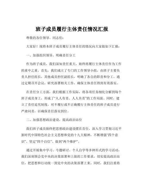 班子成员履行主体责任情况汇报
