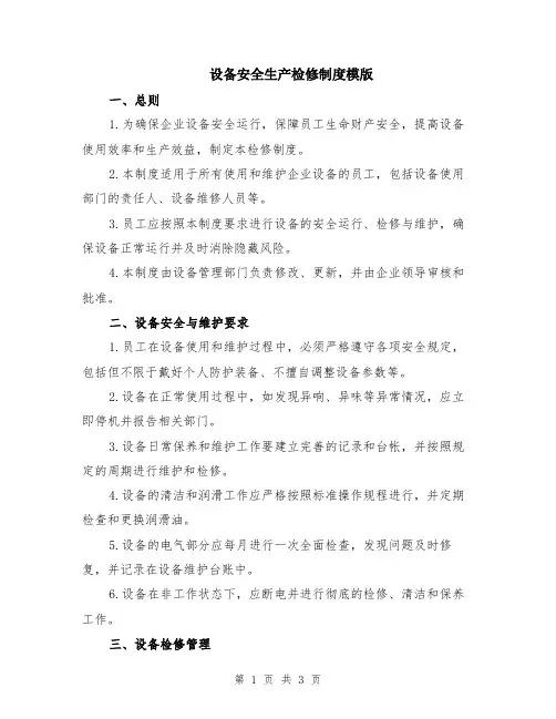 设备安全生产检修制度模版