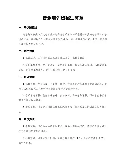 音乐培训班招生简章