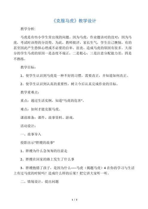 最新小学心理健康教育主题班会《克服马虎》教学设计