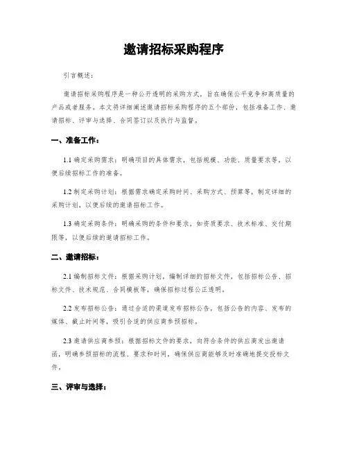 邀请招标采购程序