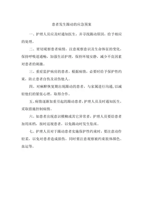 患者发生躁动的应急预案