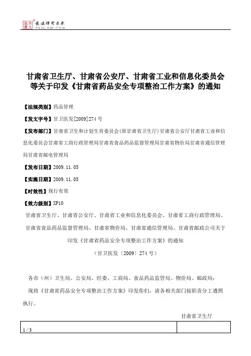 甘肃省卫生厅、甘肃省公安厅、甘肃省工业和信息化委员会等关于印