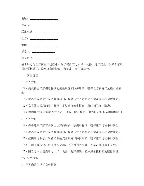 甲乙双方合同安全协议书