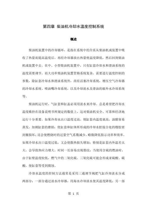 柴油机气缸冷却水温度控制系统共26页word资料