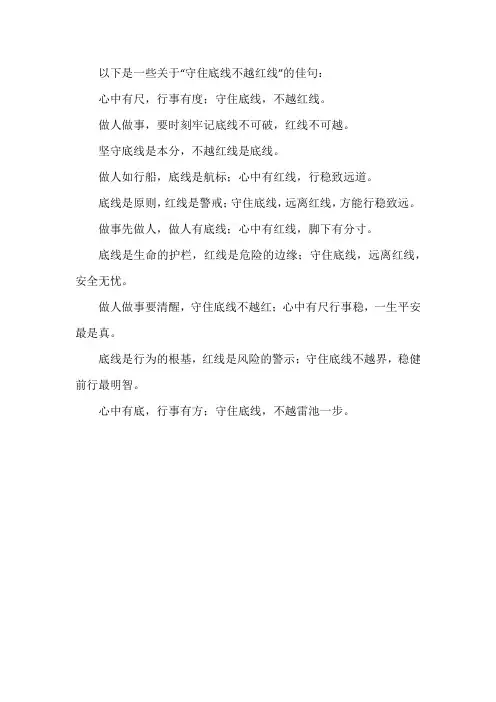 守住底线不越红线的佳句