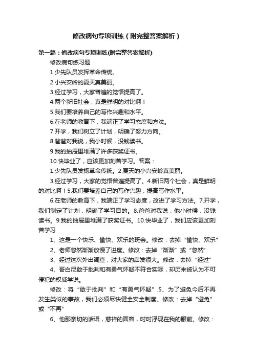 修改病句专项训练（附完整答案解析）