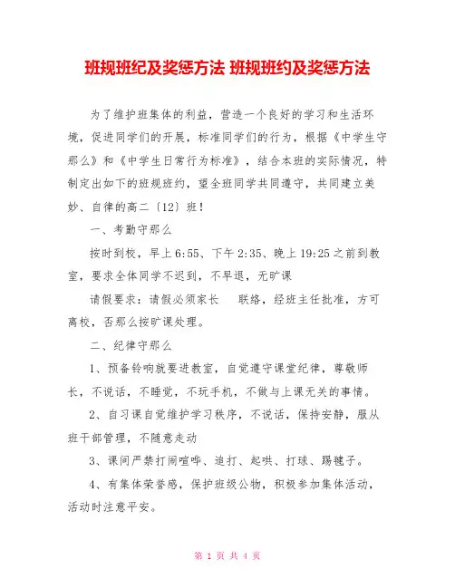 班规班纪及奖惩办法班规班约及奖惩办法