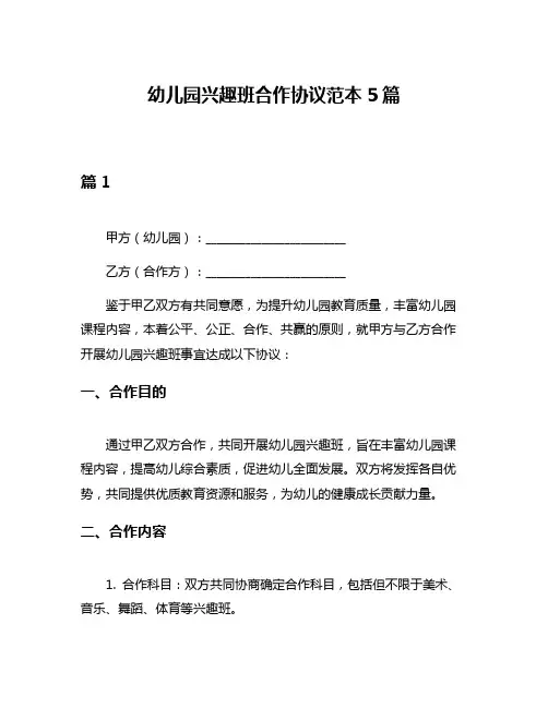 幼儿园兴趣班合作协议范本5篇