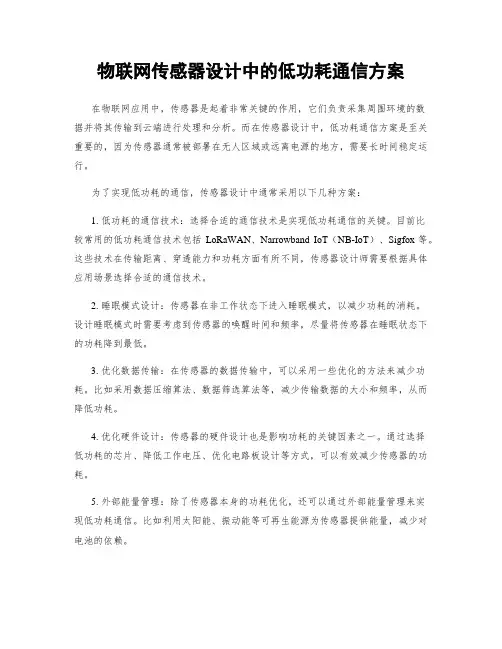 物联网传感器设计中的低功耗通信方案