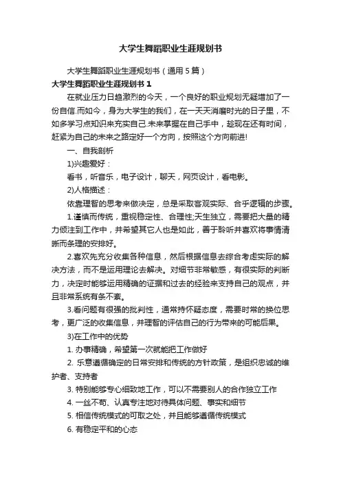 大学生舞蹈职业生涯规划书