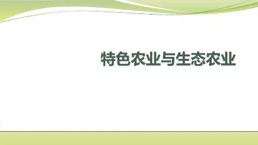 高考地理总复习之特色农业和生态农业(共19页PPT)(共19张PPT)