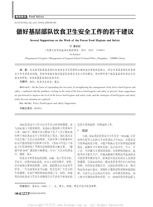 做好基层部队饮食卫生安全工作的若干建议