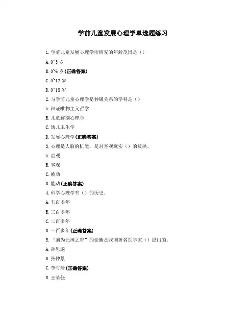 学前儿童发展心理学单选题练习
