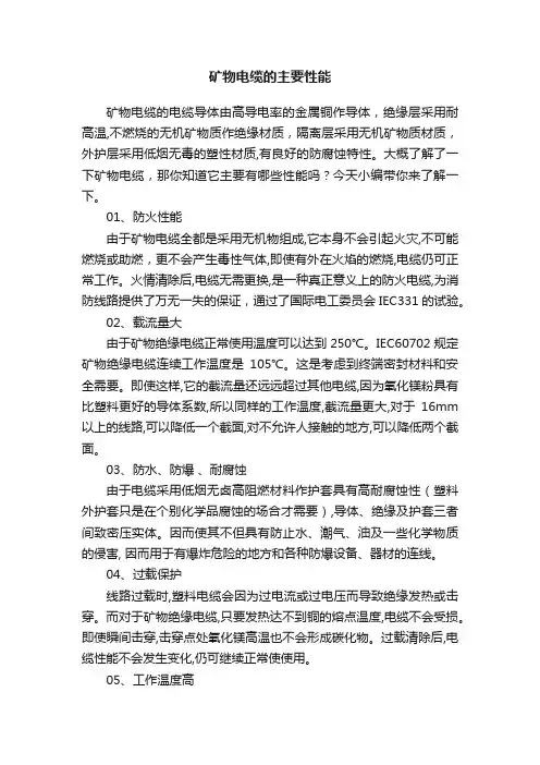 矿物电缆的主要性能