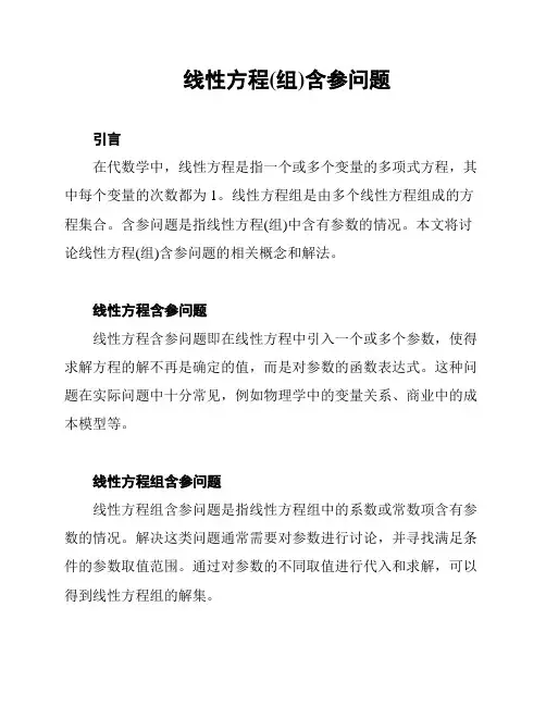 线性方程(组)含参问题