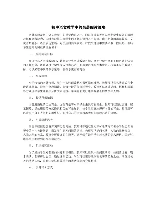 初中语文教学中的名著阅读策略