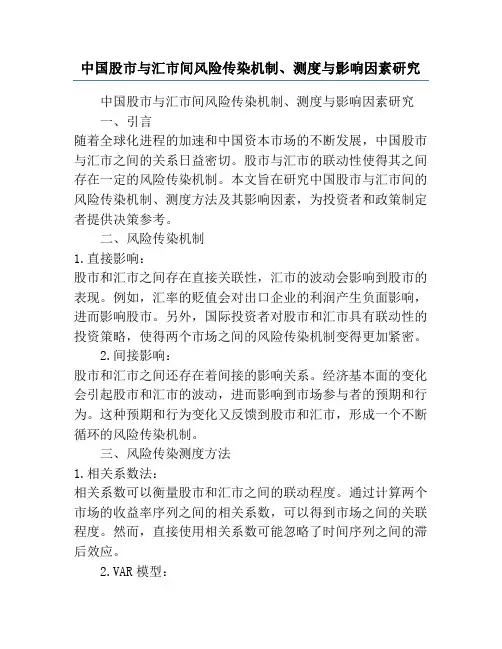 中国股市与汇市间风险传染机制、测度与影响因素研究