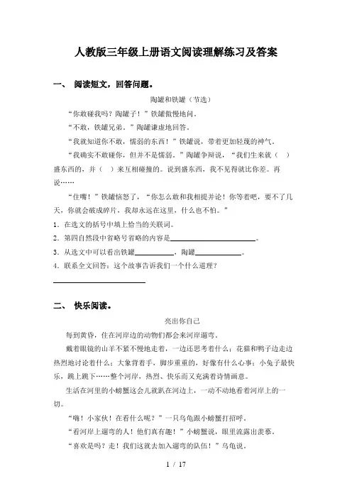 人教版三年级上册语文阅读理解练习及答案