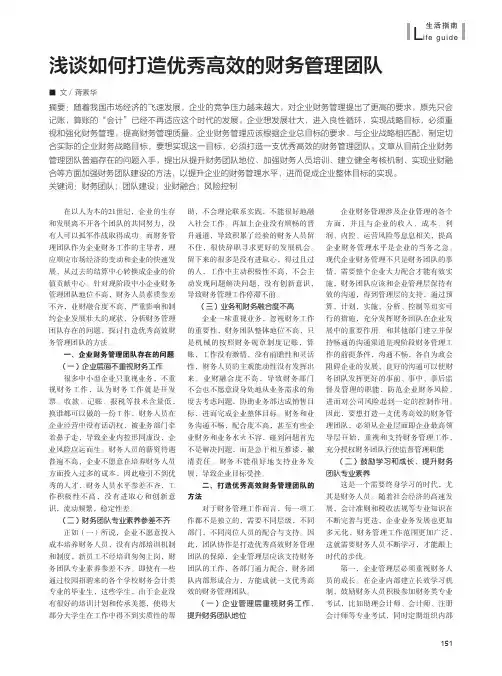 浅谈如何打造优秀高效的财务管理团队