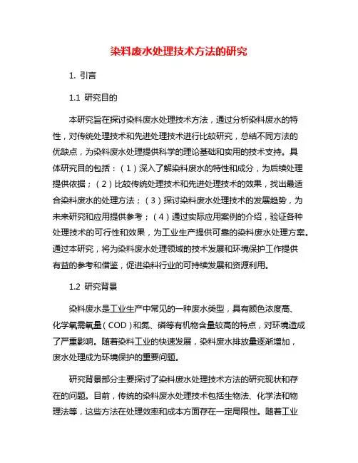染料废水处理技术方法的研究