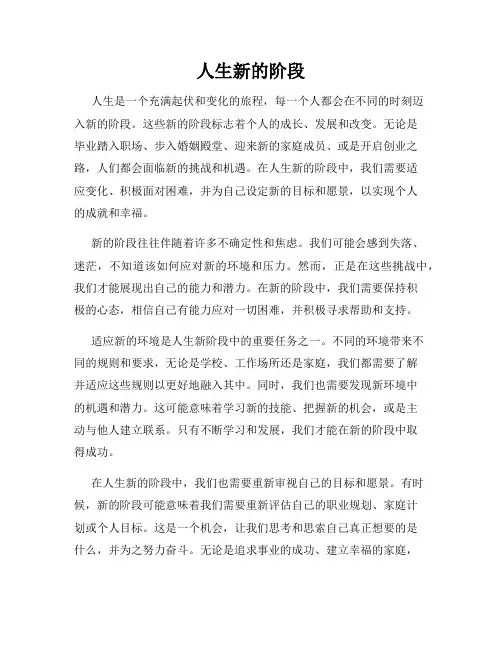 人生新的阶段