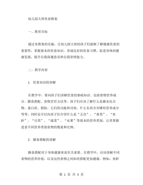 幼儿园大班饮食教案