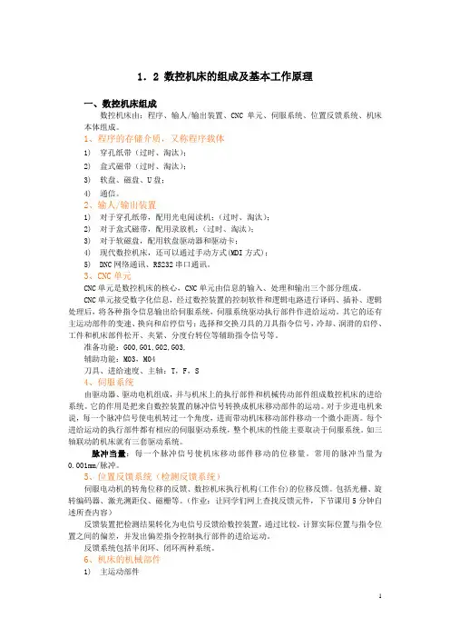 数控机床的组成及基本工作原理