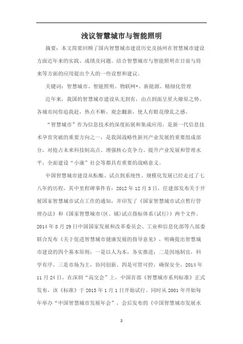 浅议智慧城市与智能照明