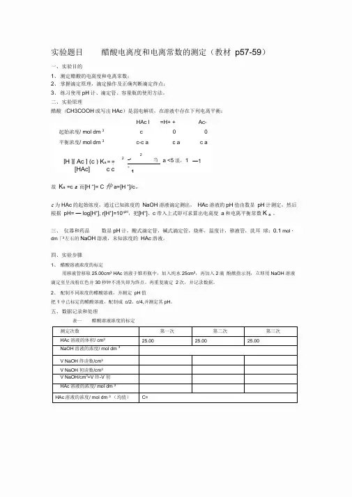 醋酸电离度和电离常数的测定