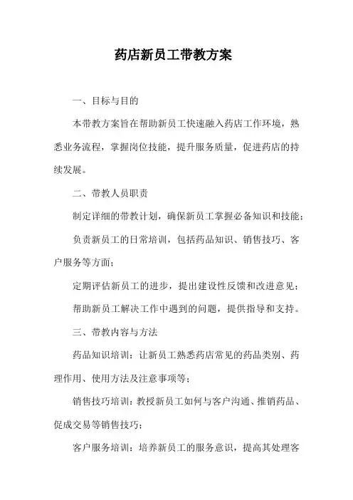 药店新员工带教方案