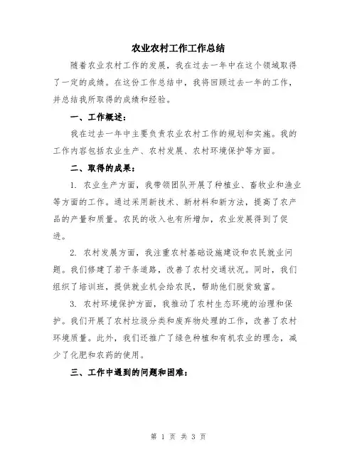 农业农村工作工作总结