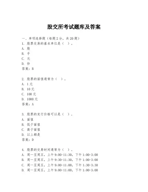 股交所考试题库及答案