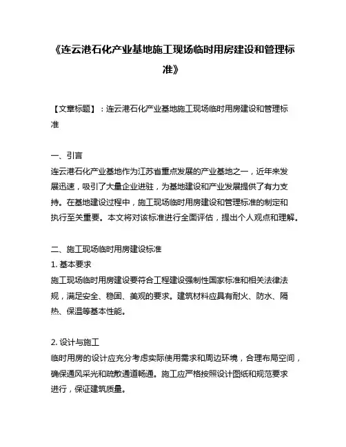《连云港石化产业基地施工现场临时用房建设和管理标准》