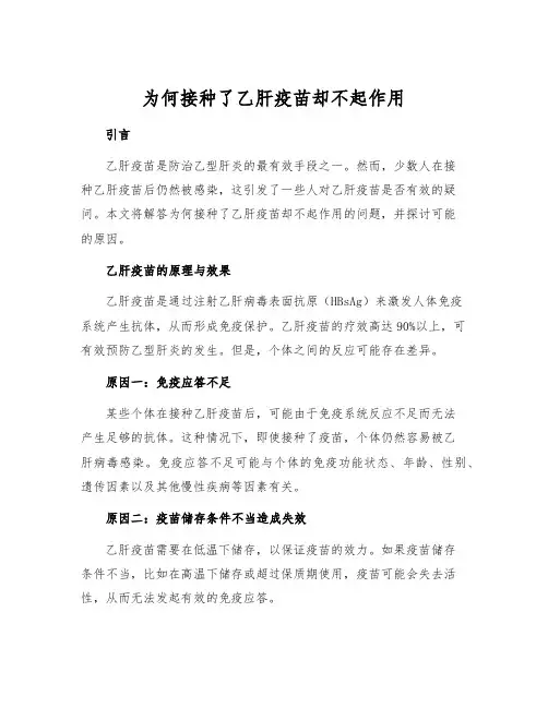 为何接种了乙肝疫苗却不起作用[1]