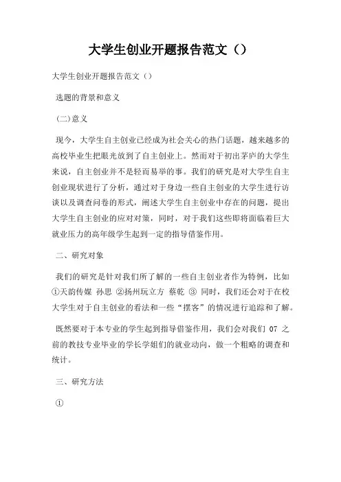 大学生创业开题报告范文()