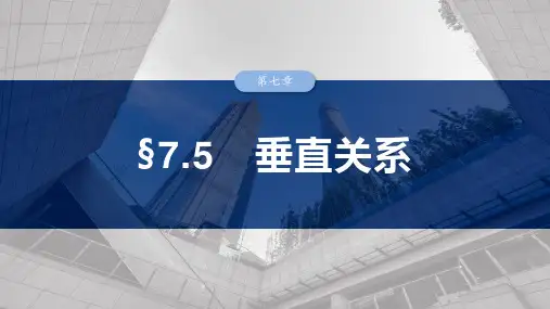 高考数学一轮专项复习ppt课件-垂直关系(北师大版)