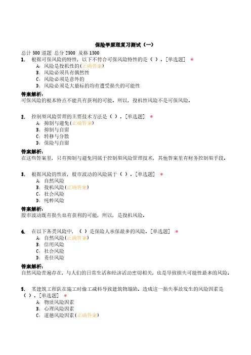 保险学原理复习测试(一)500题含答案