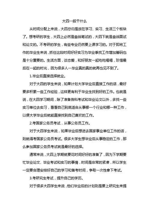大四一般干什么