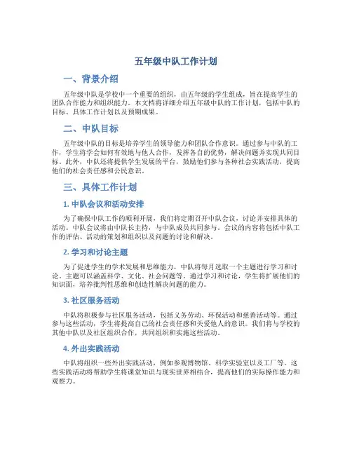 五年级中队工作计划