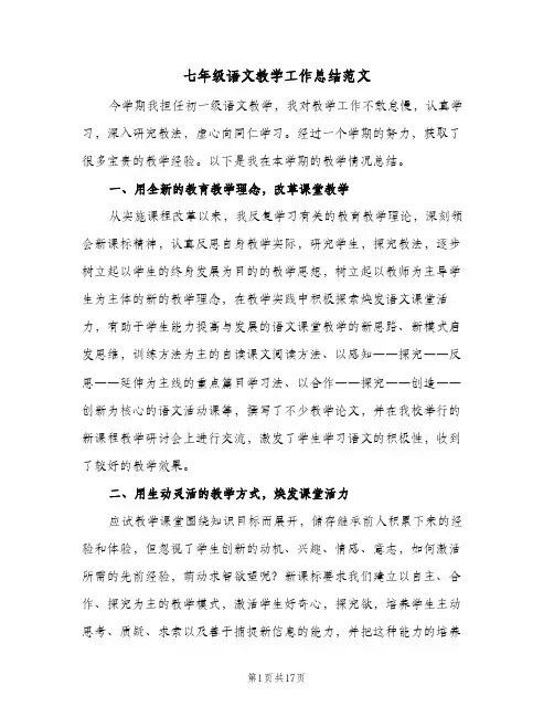 七年级语文教学工作总结范文（5篇）