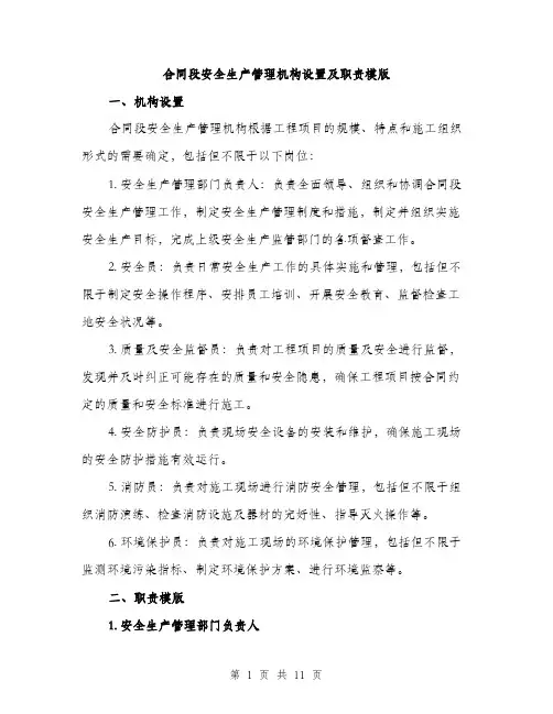 合同段安全生产管理机构设置及职责模版（四篇）